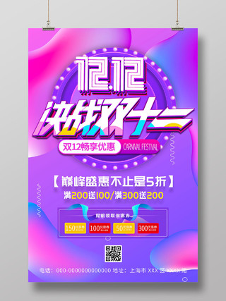 紫色炫彩决战双12双十二促销活动海报决战双十二